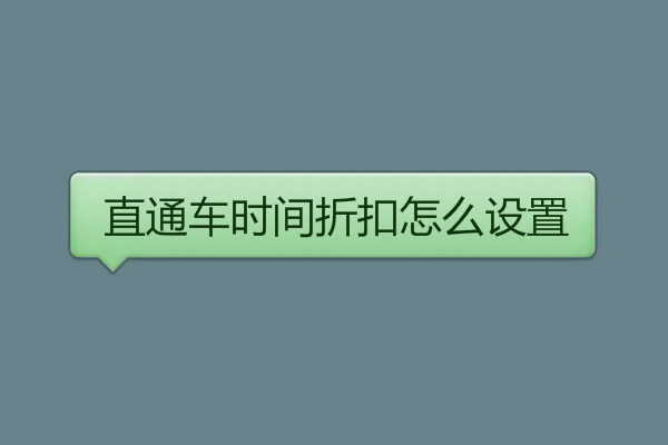 直通車時(shí)間折扣怎么設(shè)置